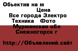 Обьектив на м42 chinon auto chinon 35/2,8 › Цена ­ 2 000 - Все города Электро-Техника » Фото   . Мурманская обл.,Снежногорск г.